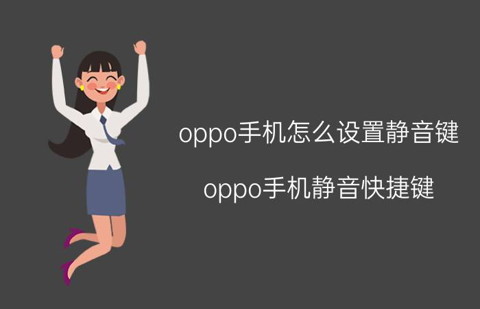 oppo手机怎么设置静音键 oppo手机静音快捷键？